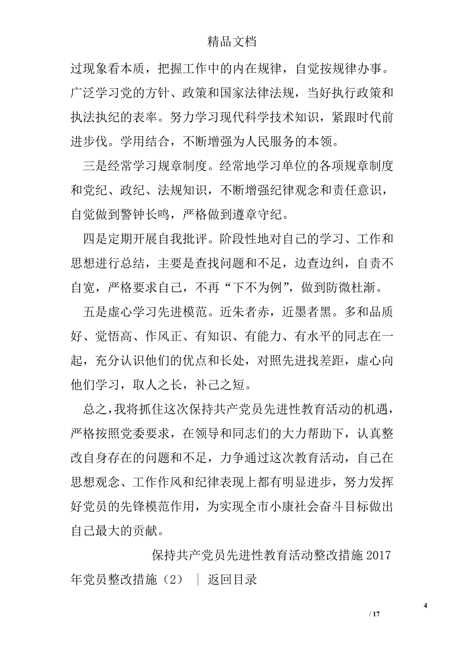 2017年党员整改措施精选_第4页