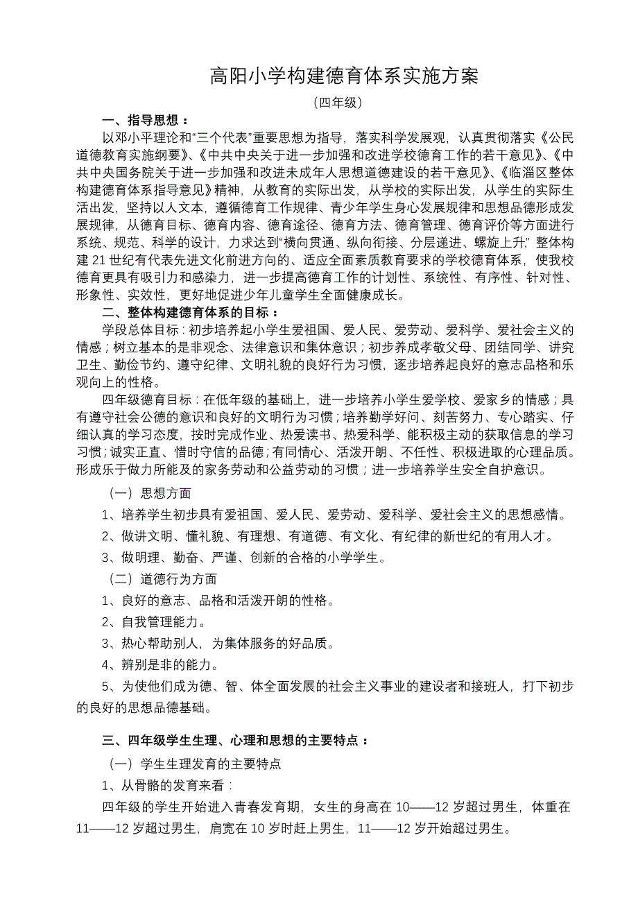 高阳小学构建德育体系实施方案(四年级)_第1页