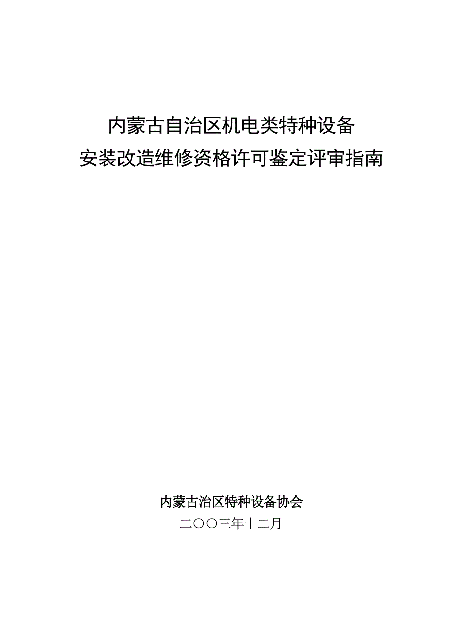 内蒙古自治区机电类特种设备评审指南_第1页