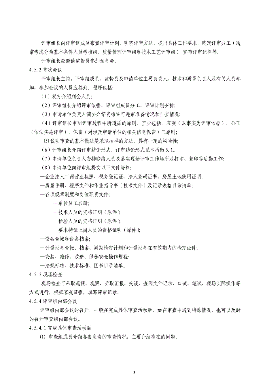 内蒙古自治区机电类特种设备评审指南_第4页