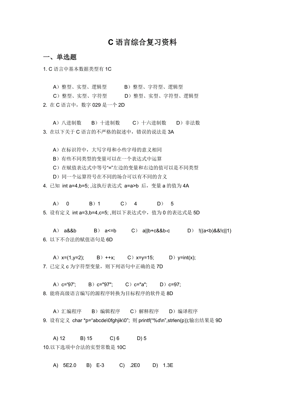 《c语言》综合复习资料_第1页