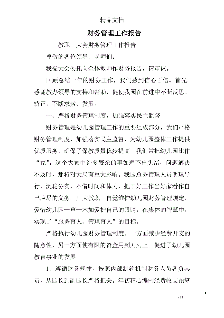 财务管理工作报告精选 _第1页