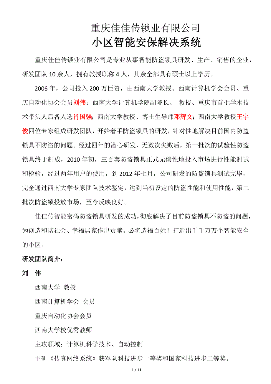 智能小区安保解决_第1页