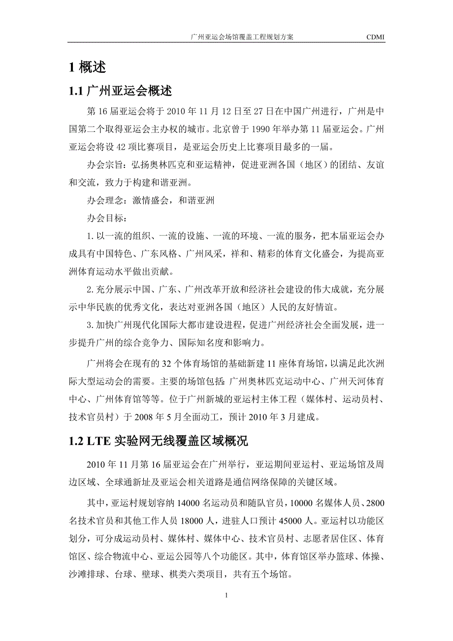 广州亚运会场馆LTE实验网规划方案_第3页