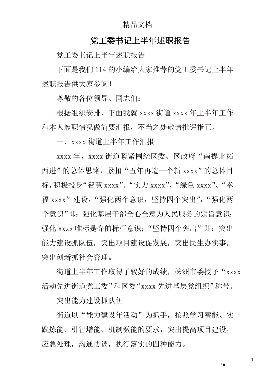 党工委书记上半年述职报告精选_第1页