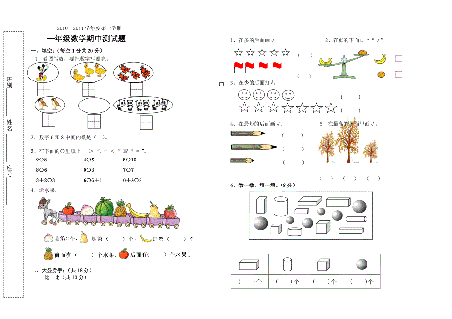 一年级数学上册期中试题_第1页