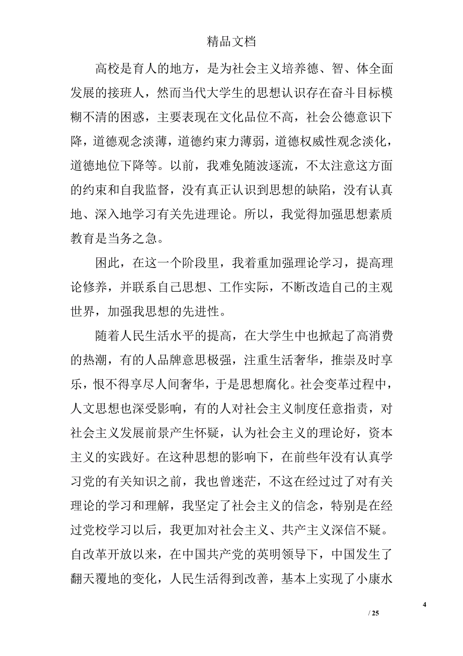 浙江,思想汇报精选 _第4页