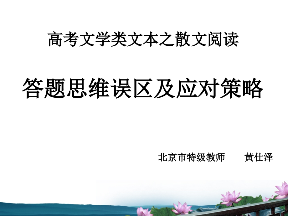 高考文学类文本之散文阅读答题思维误区及备考策略(校改美化版)_第2页