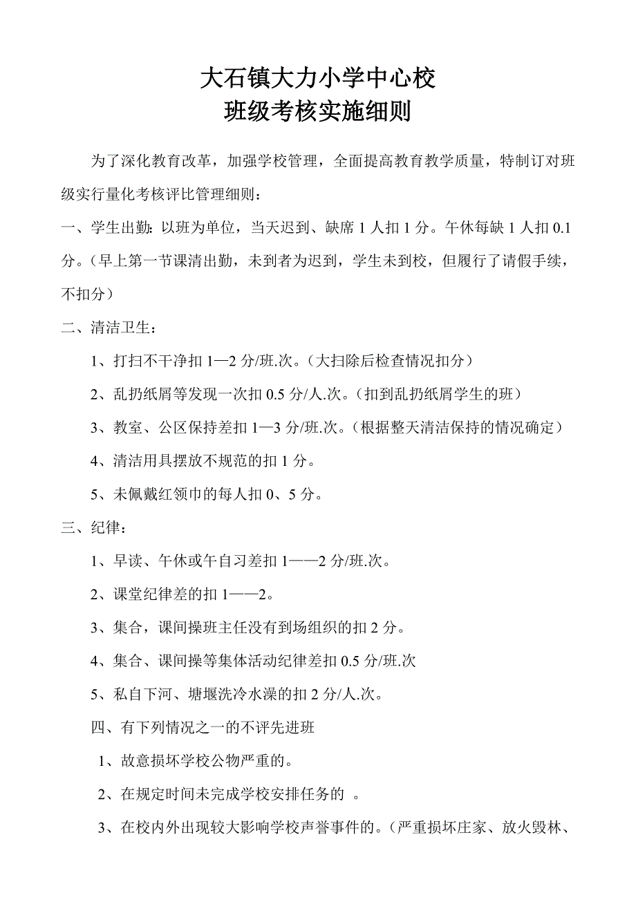 大石镇大力小学班级考核_第1页