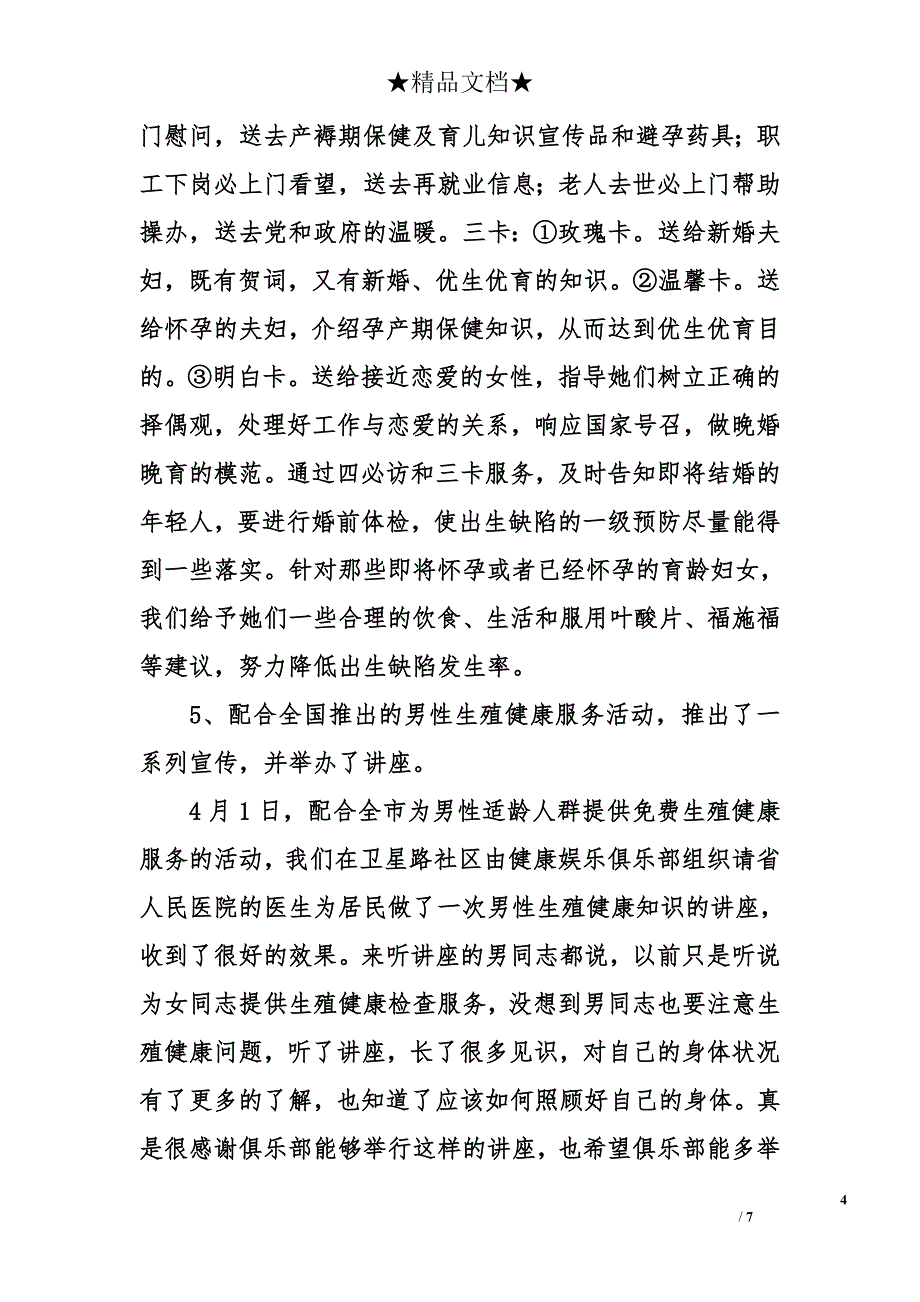 文教卫生科2006年上半年工作总结_第4页