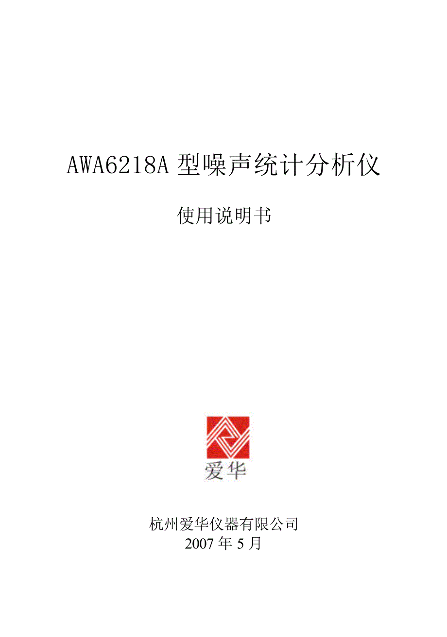 [交通运输]AWA6218A型噪声统计分析仪_第1页