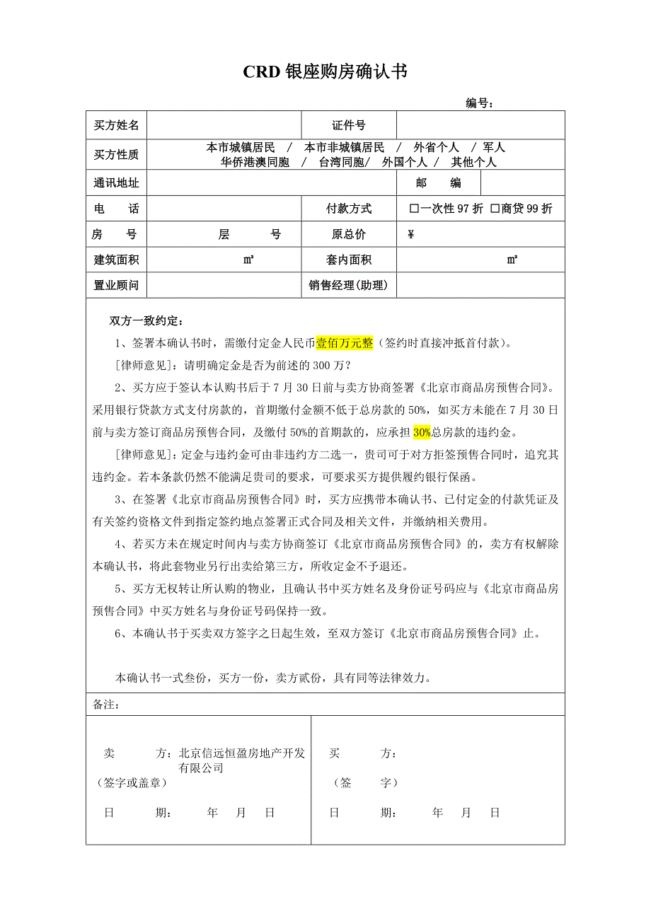 CRD银座购房确认书_第1页