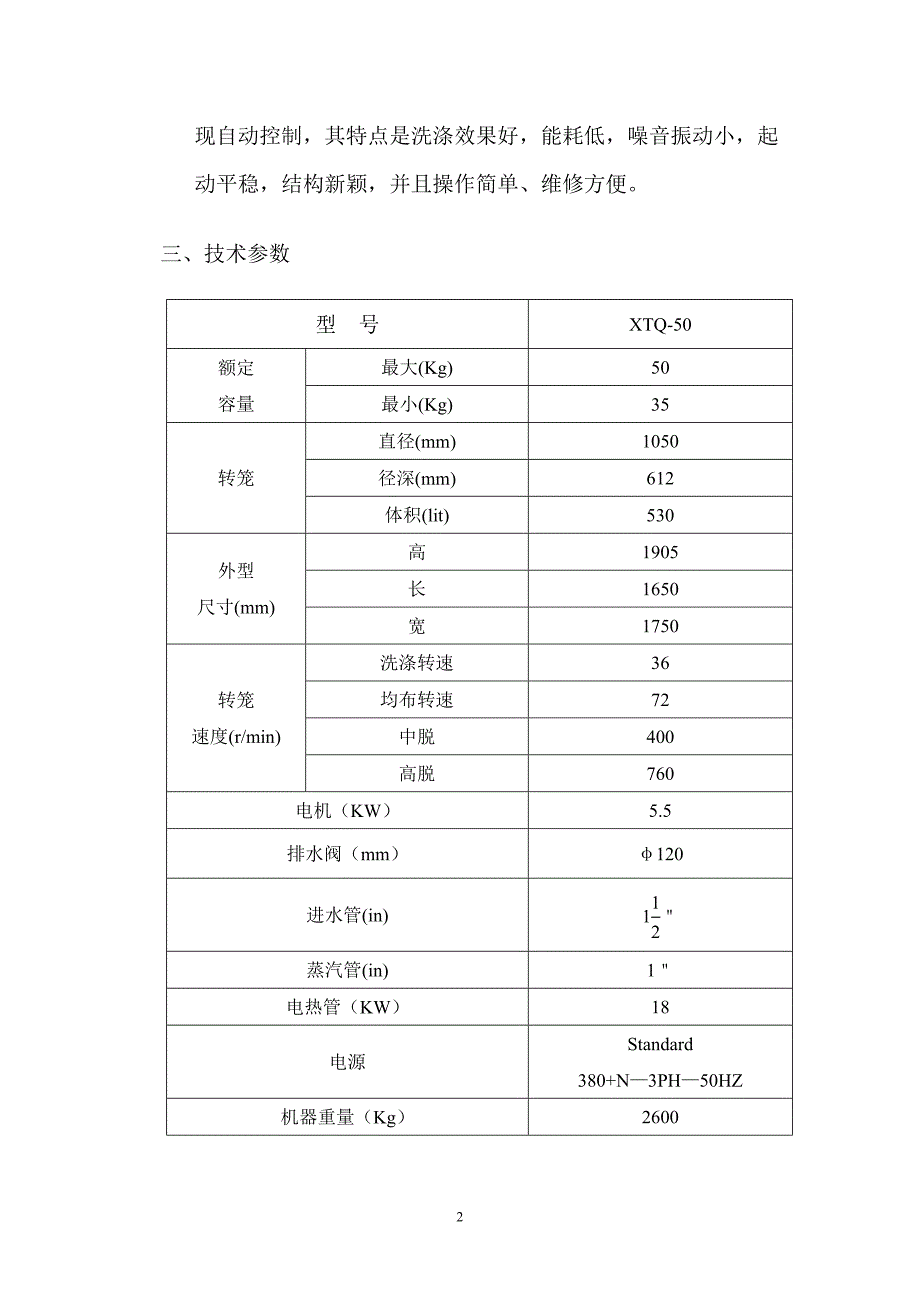 工业洗衣机简要技术说明_第2页