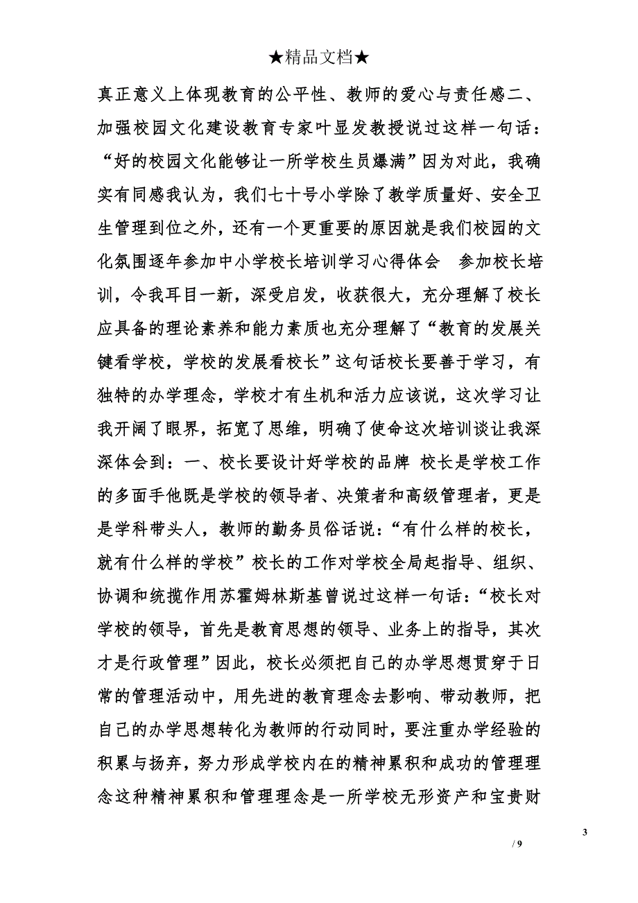 小学校长心得体会精选_第3页