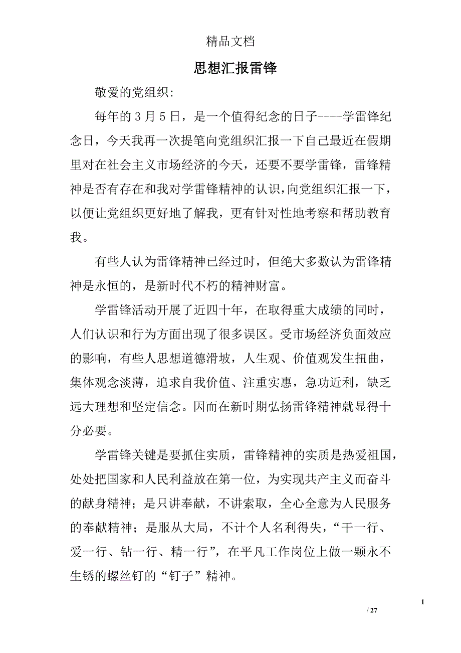 思想汇报雷锋精选 _第1页