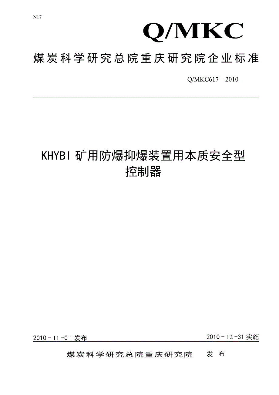 KHYBI矿用防爆抑爆装置用本质安全型控制器标准_第1页