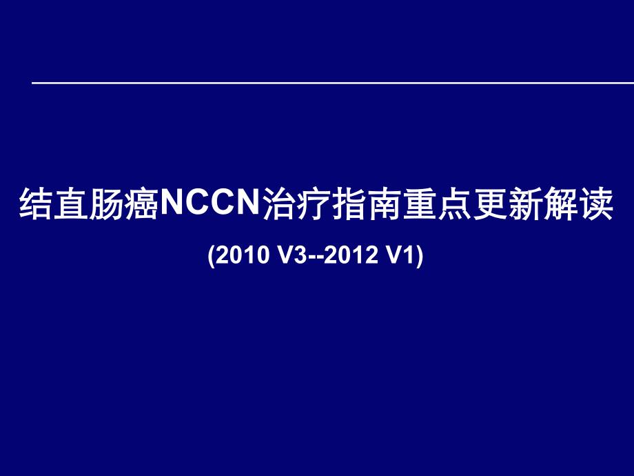 [临床医学]2012NCCN结直肠癌指南更新解读_第1页