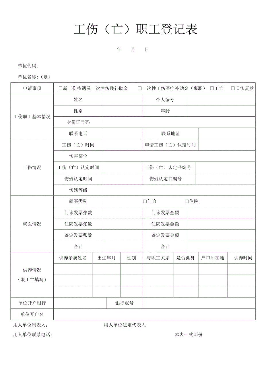 工伤（亡）职工登记表_第1页