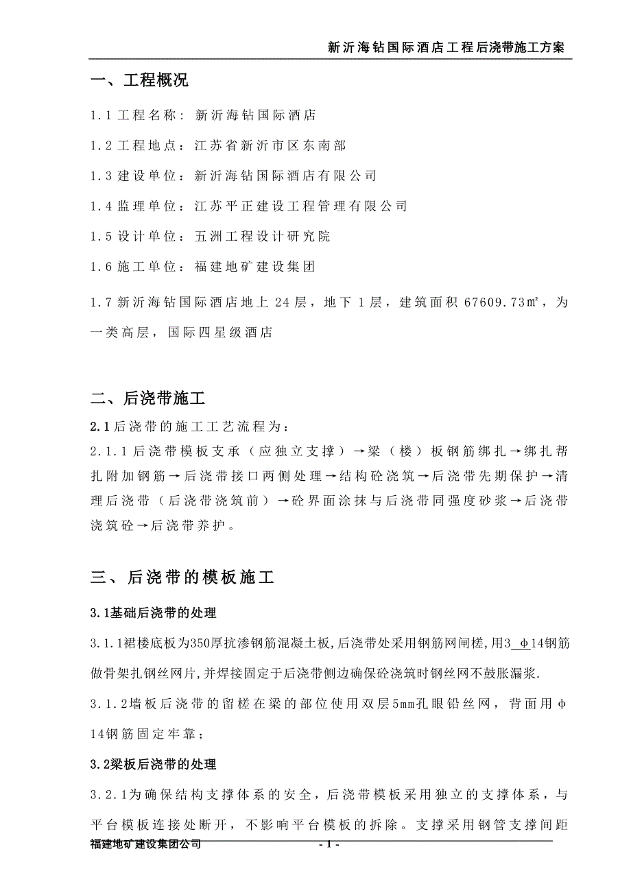 海钻后浇带专项施工方案_第2页