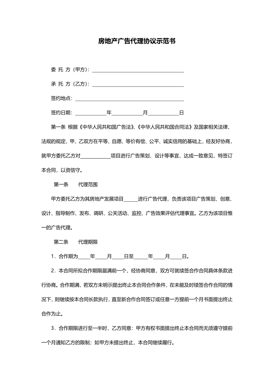 房地产广告代理协议示范_第1页