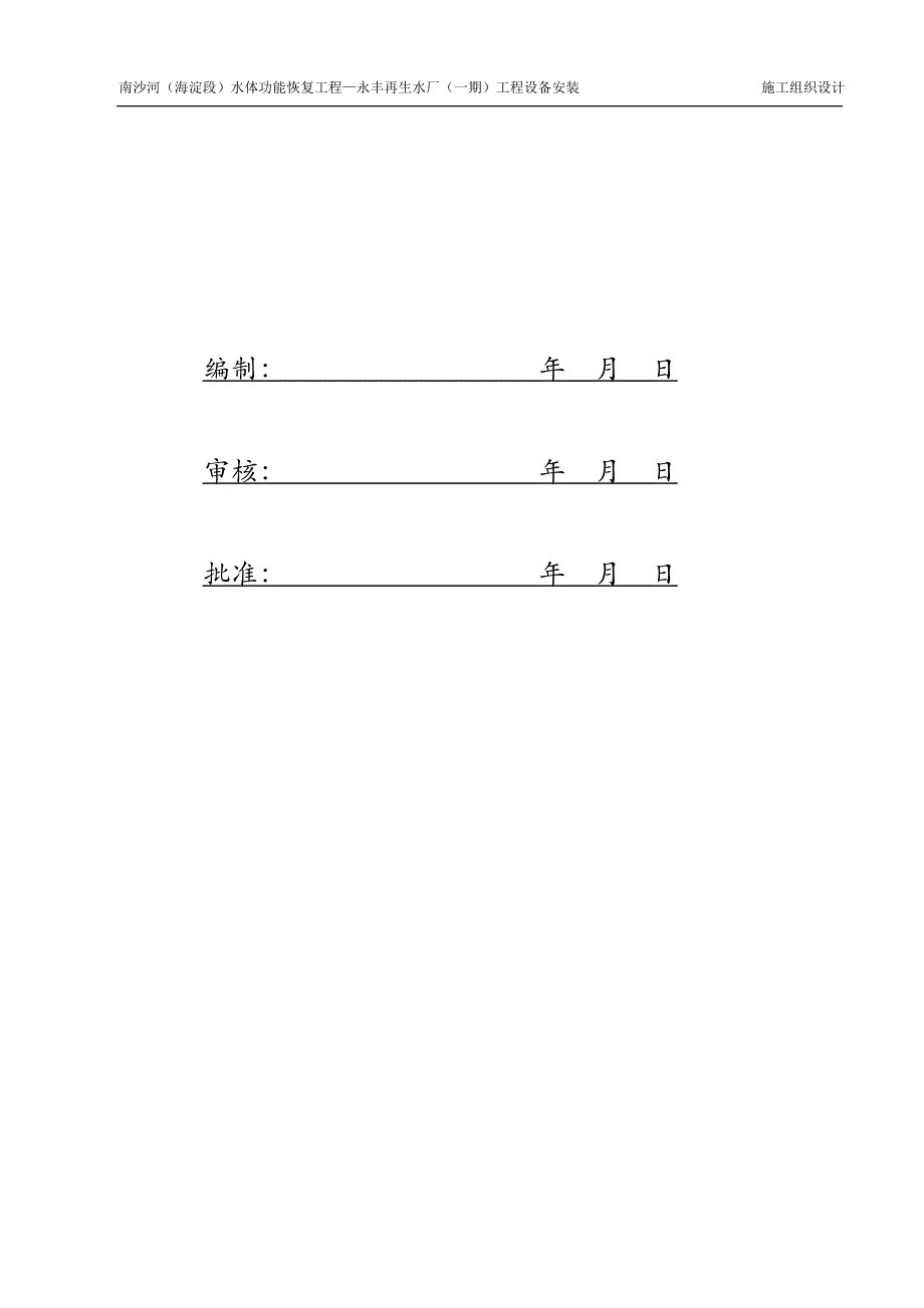 南沙河永丰再生水厂施工组织设计_第2页