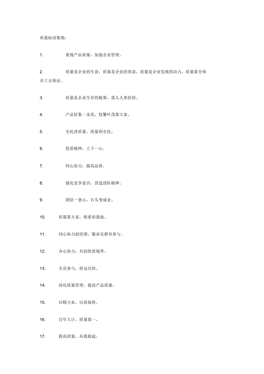 质量标语集锦_第1页