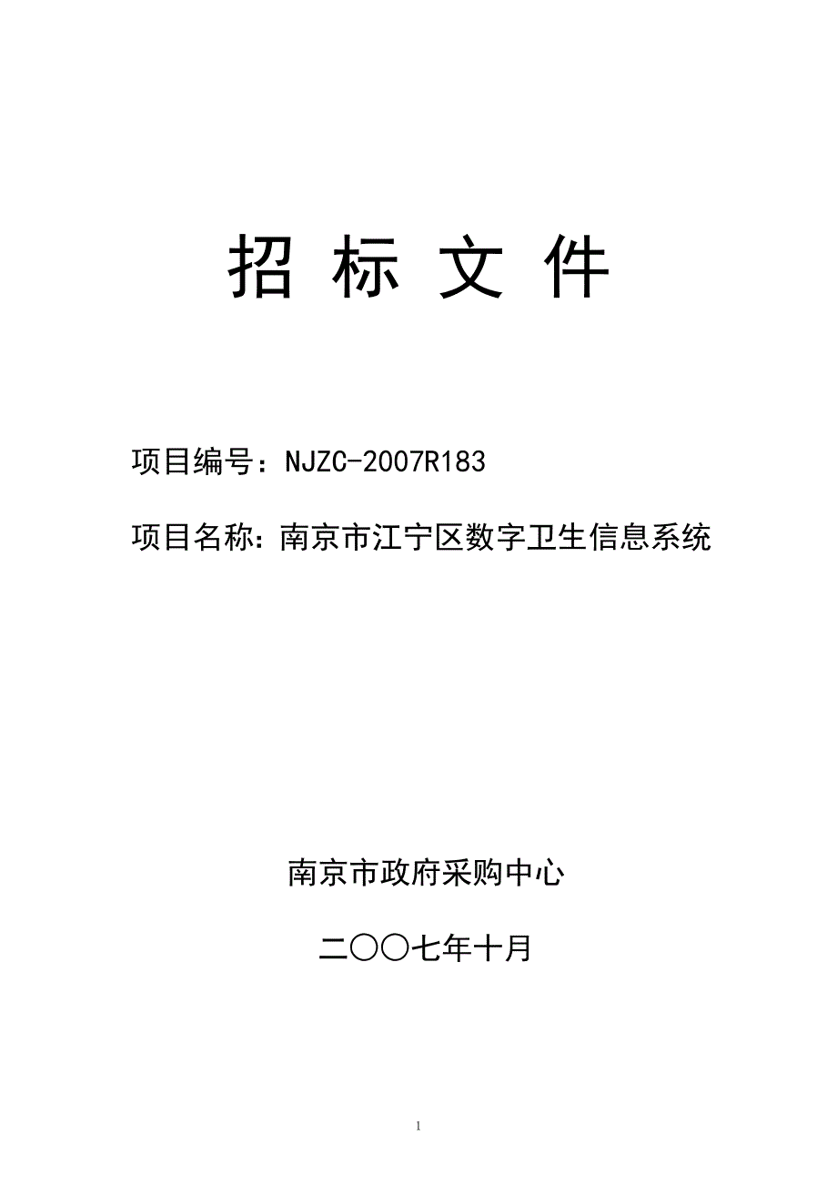 [信息与通信]南京市江宁区数字卫生信息系统_第1页