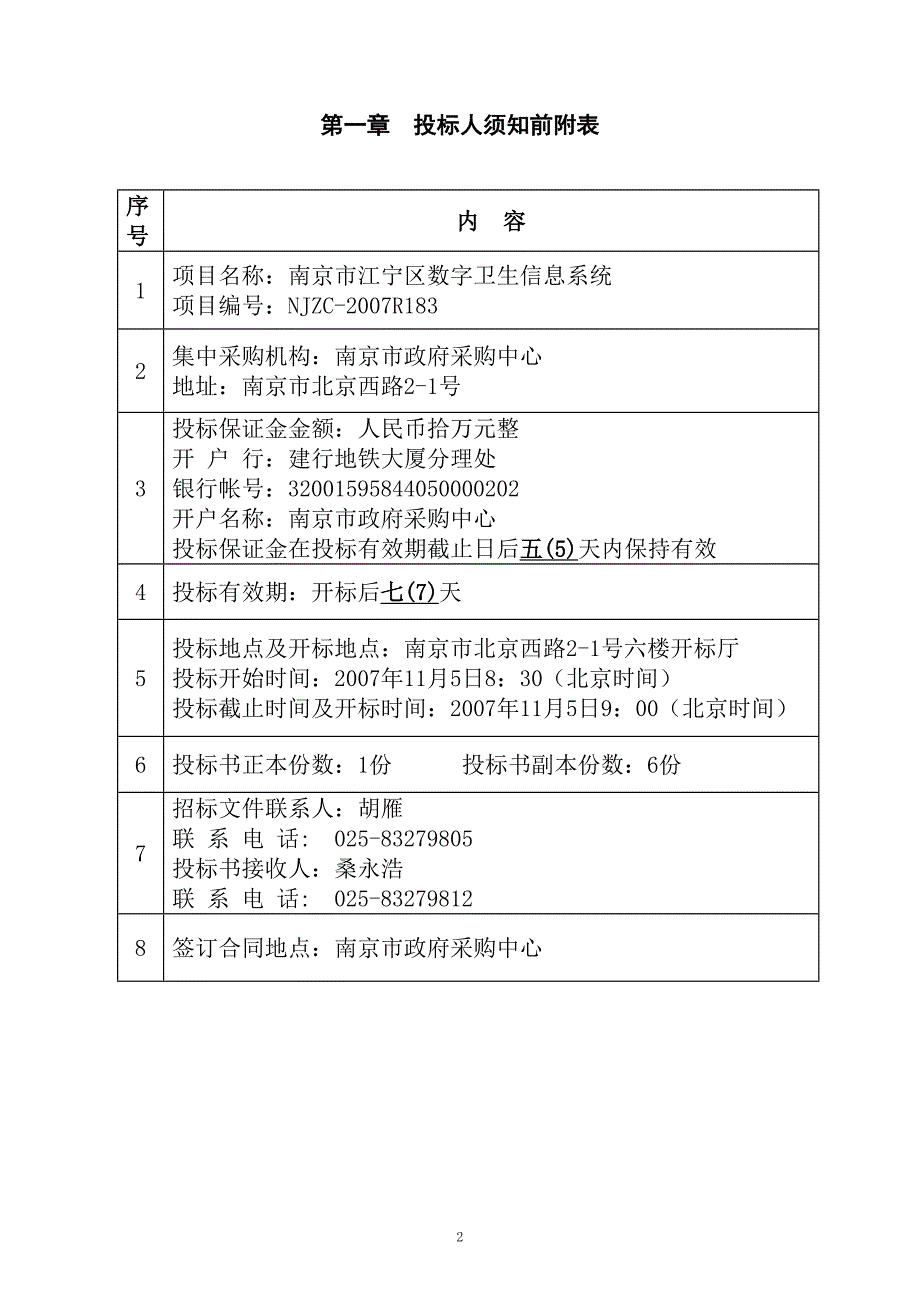 [信息与通信]南京市江宁区数字卫生信息系统_第2页