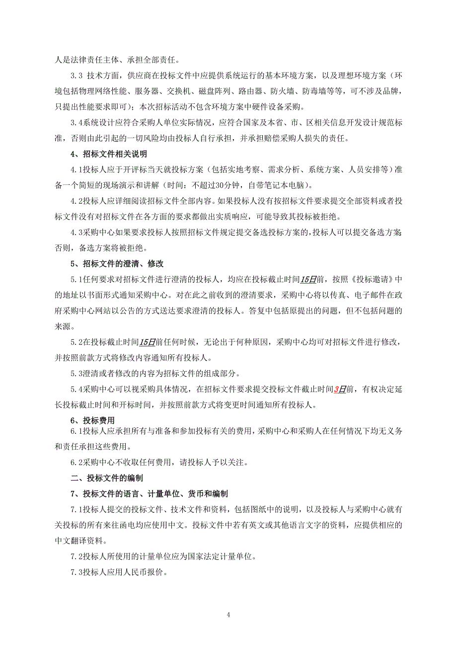 [信息与通信]南京市江宁区数字卫生信息系统_第4页