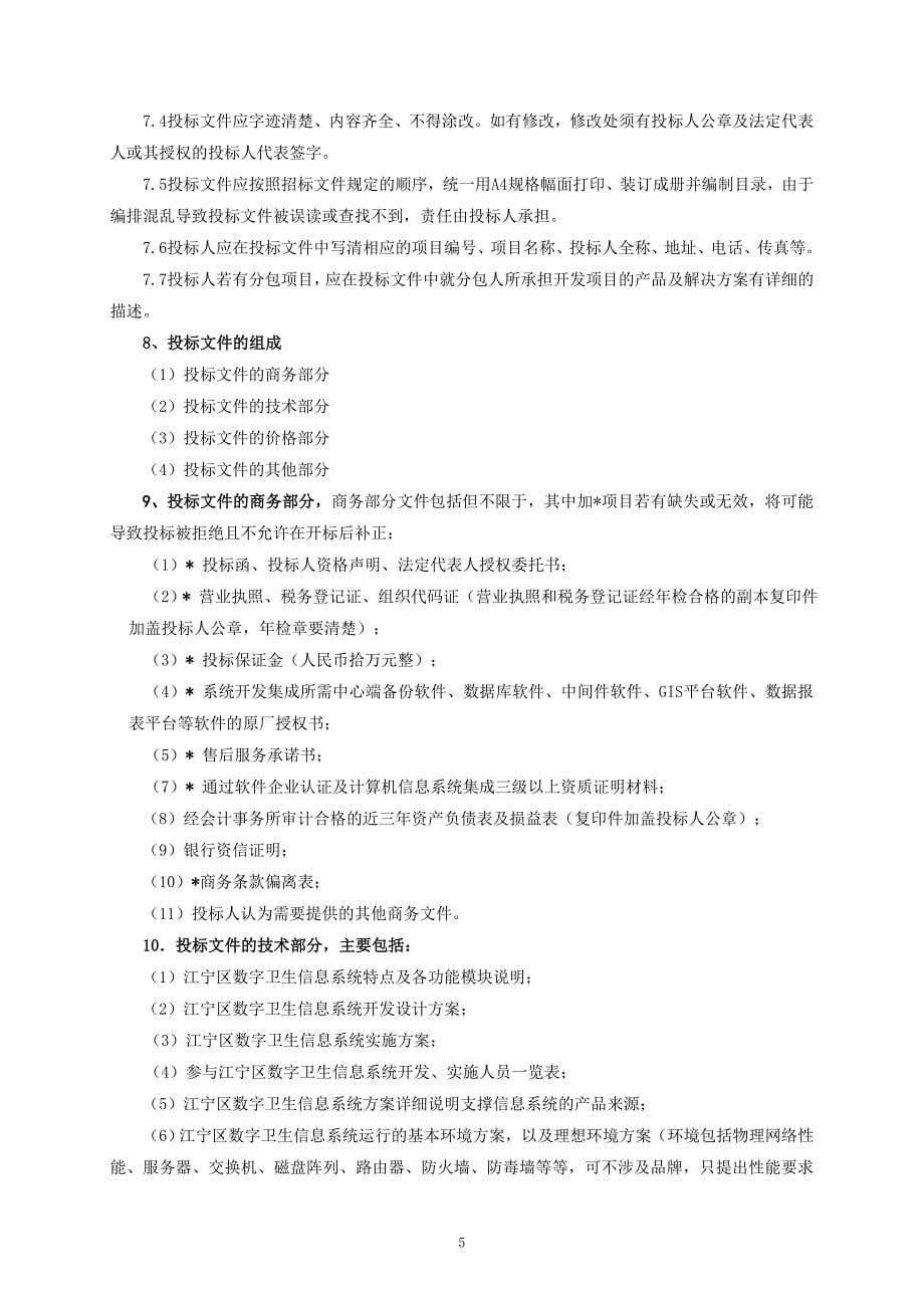 [信息与通信]南京市江宁区数字卫生信息系统_第5页