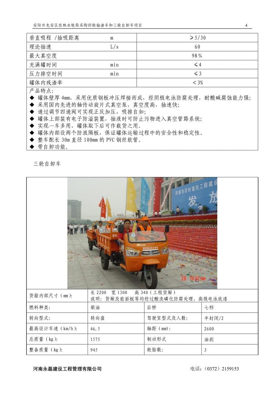 安阳市龙安区农林水牧局采购四轮抽渣车和三轮自卸车项目_第5页