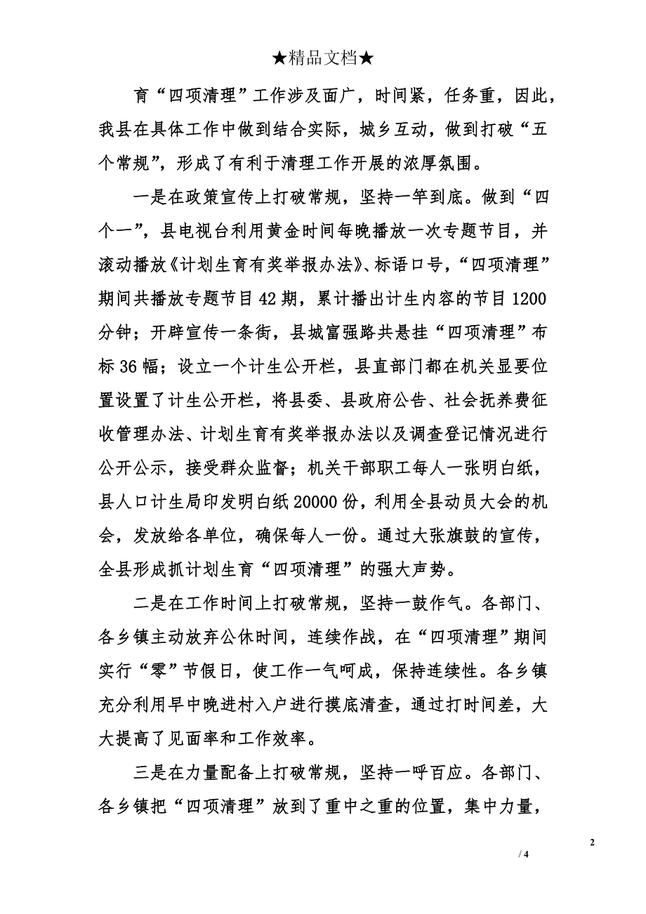 关于计划生育城镇专项清理情况的总结汇报材料_第2页