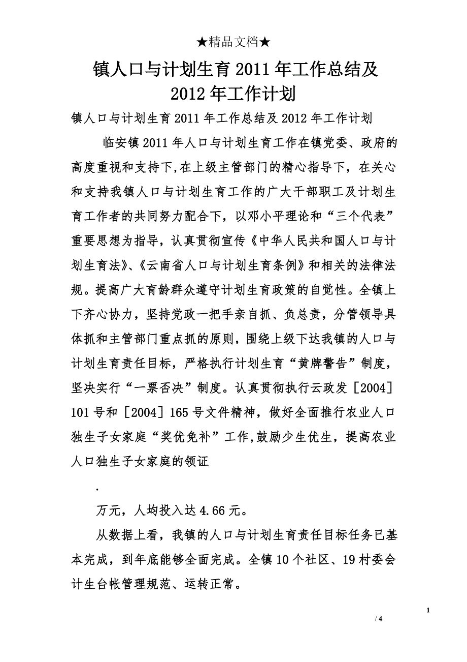 镇人口与计划生育2011年工作总结及2012年工作计划_第1页