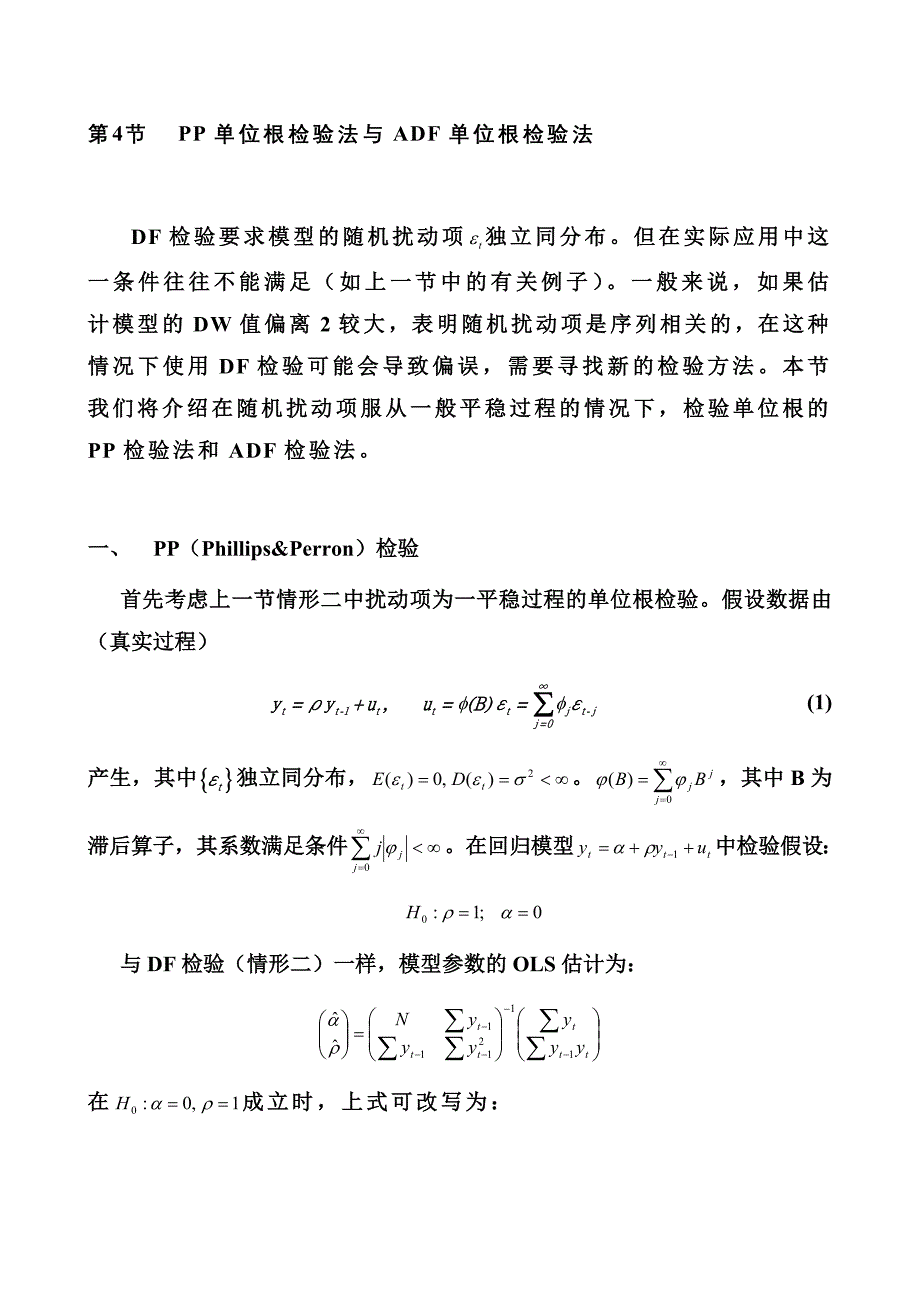 PP检验法和ADF检验法_第1页