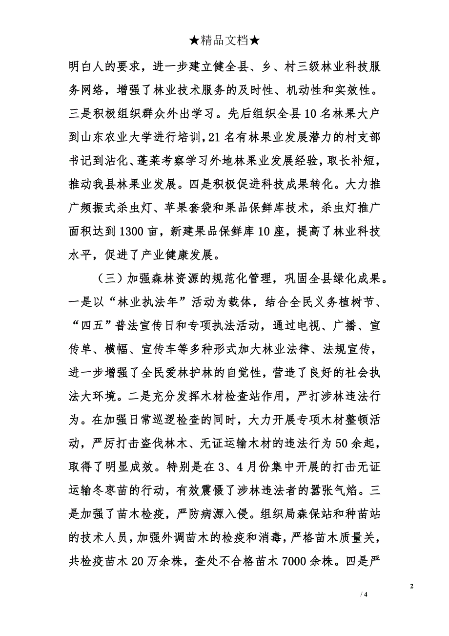 区林业局２００８年上半年工作总结及下一步工作打算_第2页