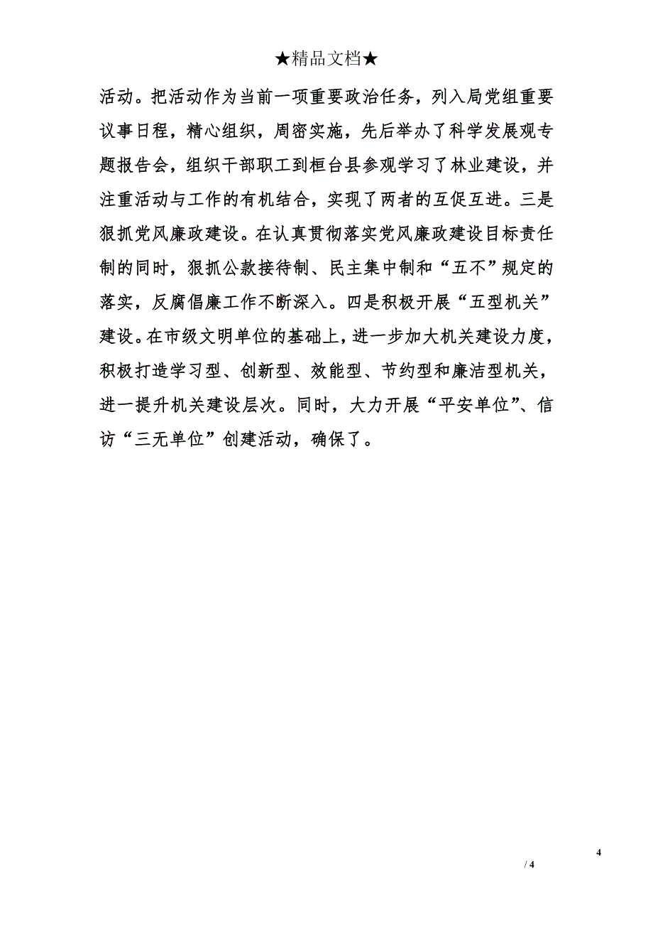 区林业局２００８年上半年工作总结及下一步工作打算_第4页