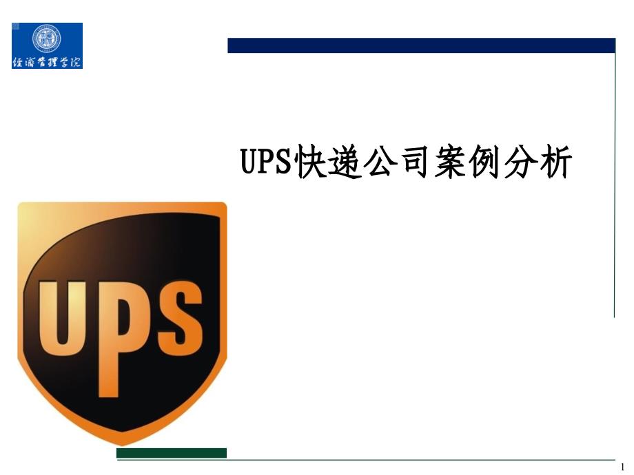 UPS快递公司案例分析_第1页