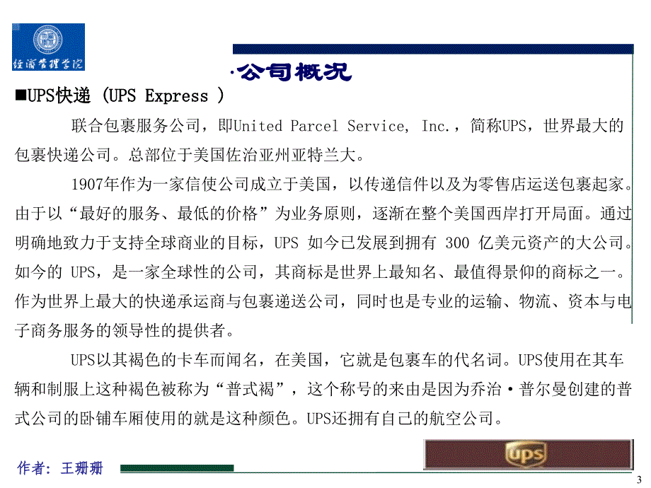 UPS快递公司案例分析_第3页