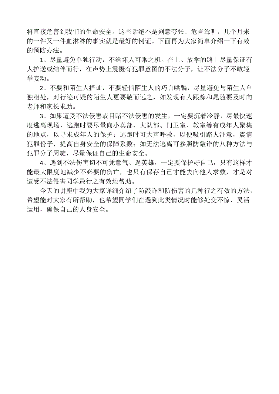 安全法制教育讲稿向敲诈勒索说no_第4页