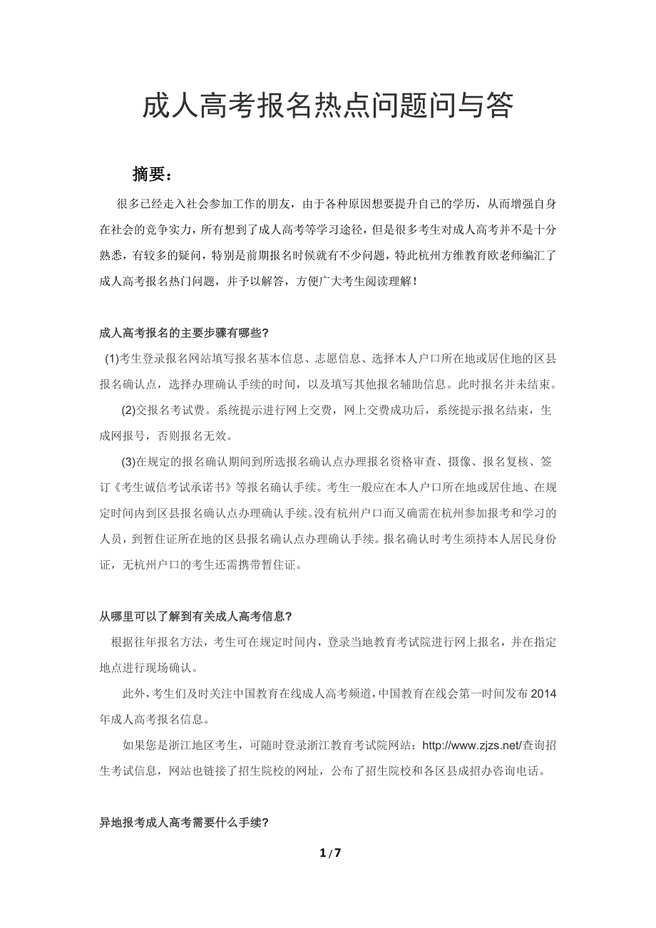 方维教育解答成人高考报名热点问题_第1页