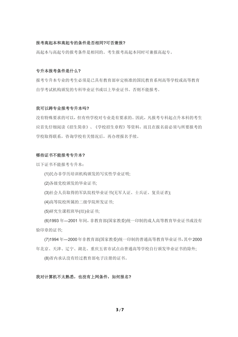 方维教育解答成人高考报名热点问题_第3页