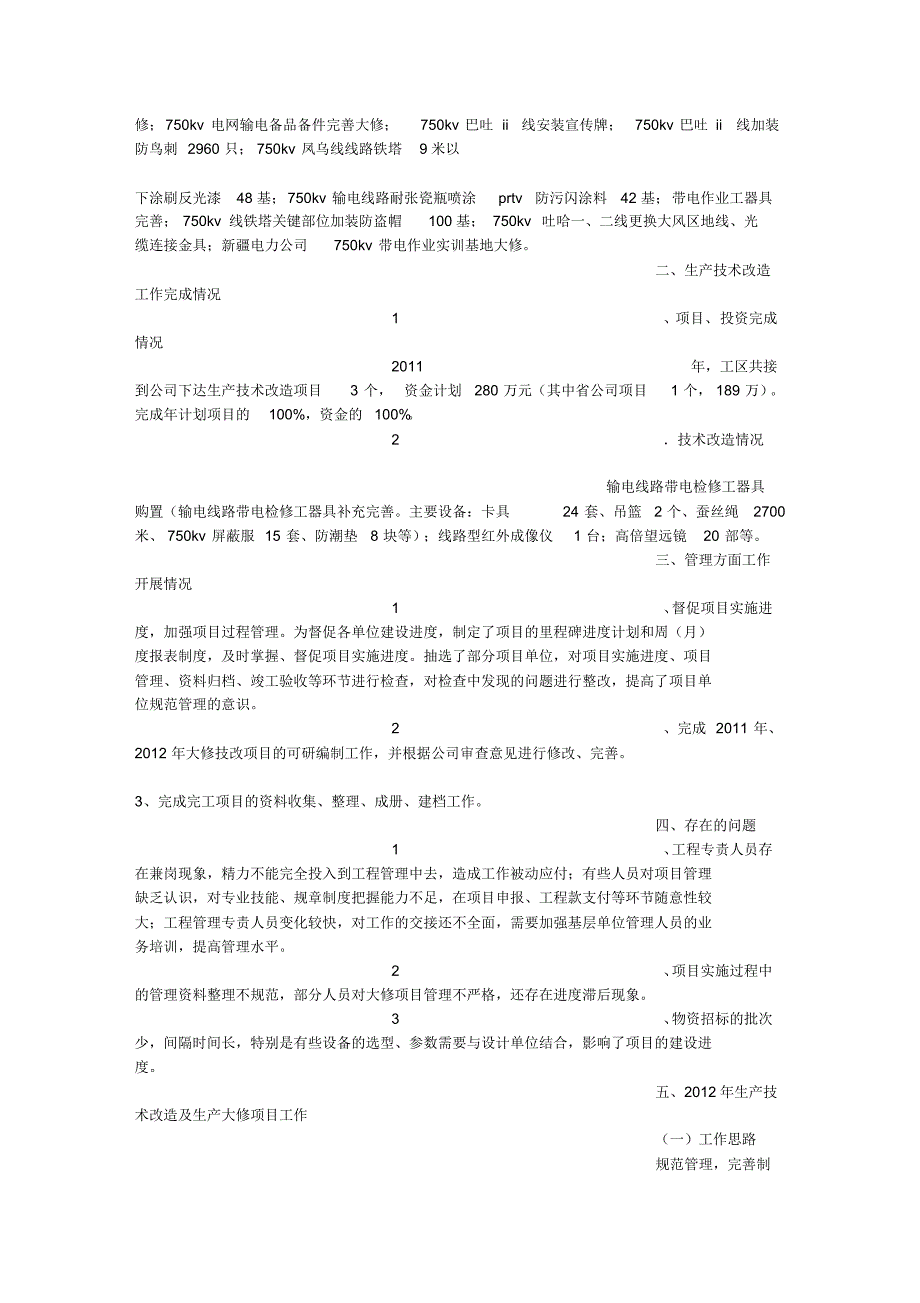 输电工区实习总结_第4页