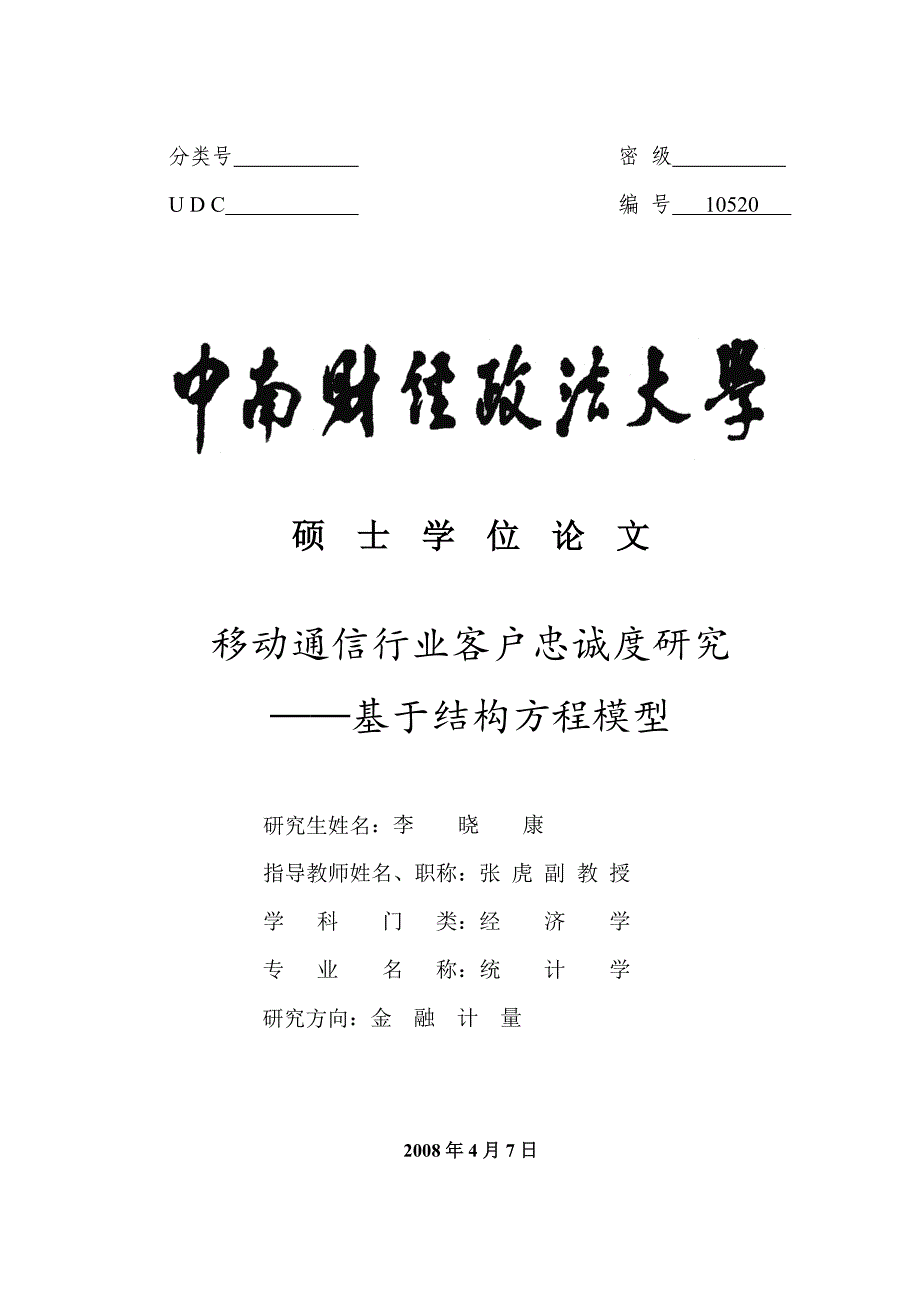 电信行业客户忠诚度研究_基于结构方程模型_第1页