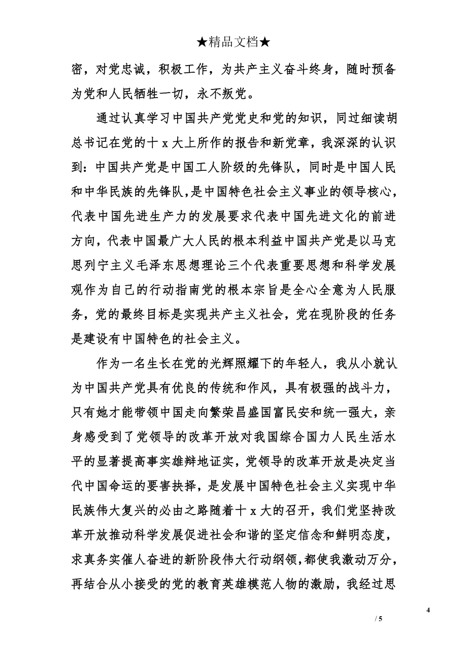 2018年农民入党申请书_第4页