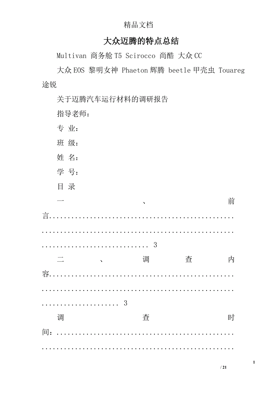 大众迈腾的特点总结精选 _第1页