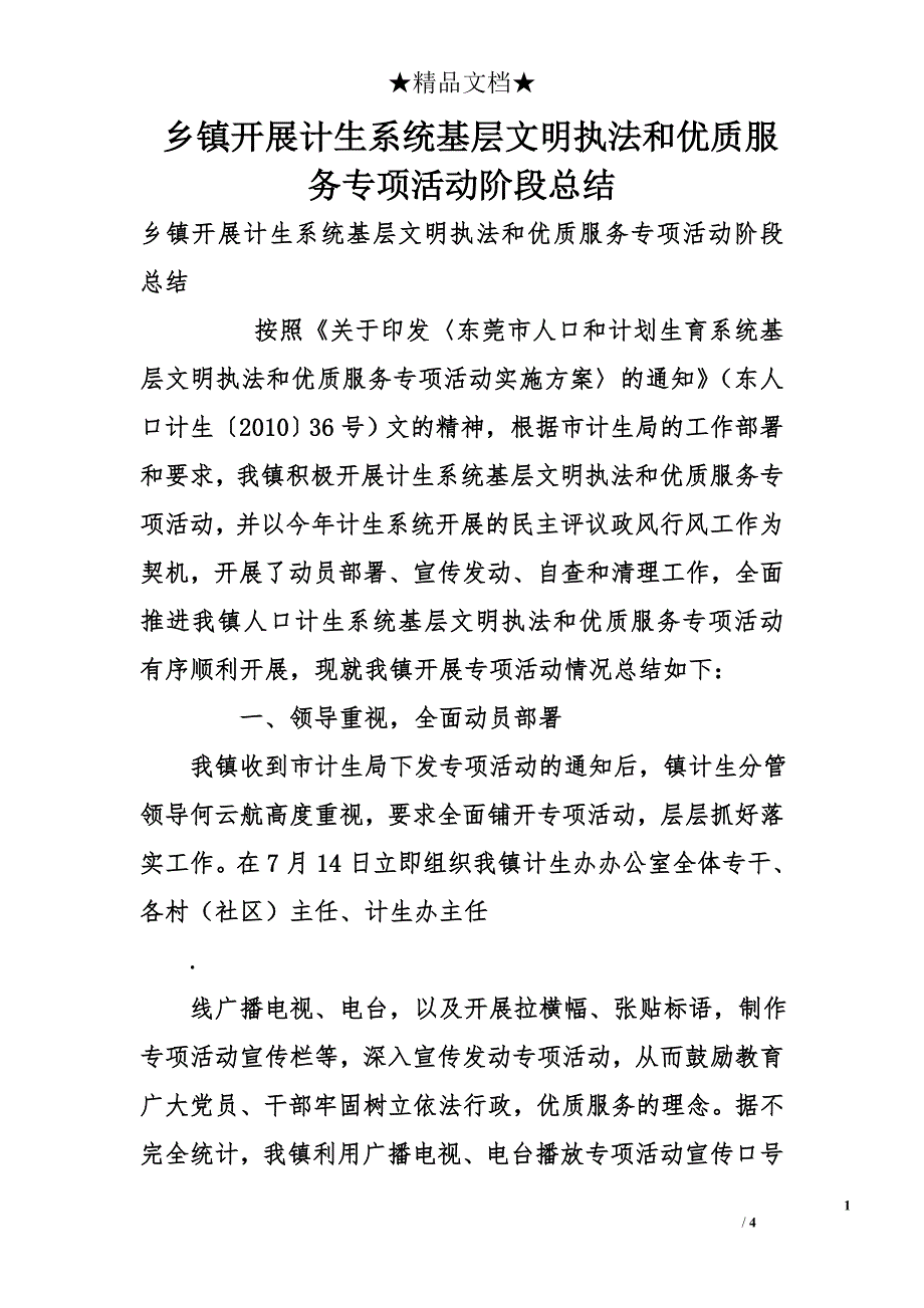 乡镇开展计生系统基层文明执法和优质服务专项活动阶段总结_第1页