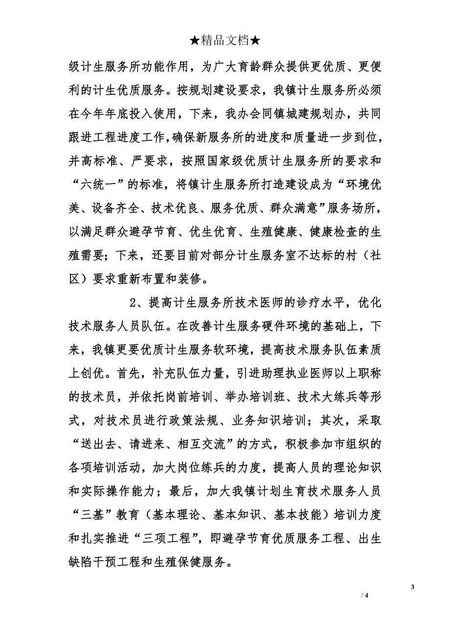 乡镇开展计生系统基层文明执法和优质服务专项活动阶段总结_第3页