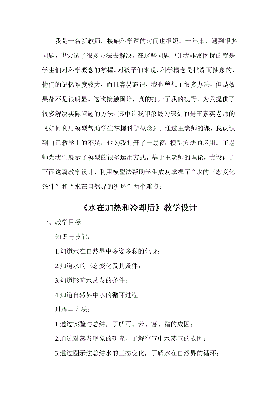 我是一名新教师,接触科学课的时间也很短,一年来,遇到_第1页