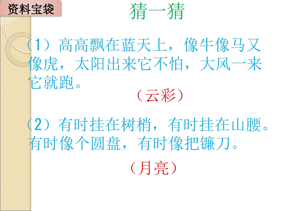 2017新版一年级下册《月亮和云彩》课件_第2页