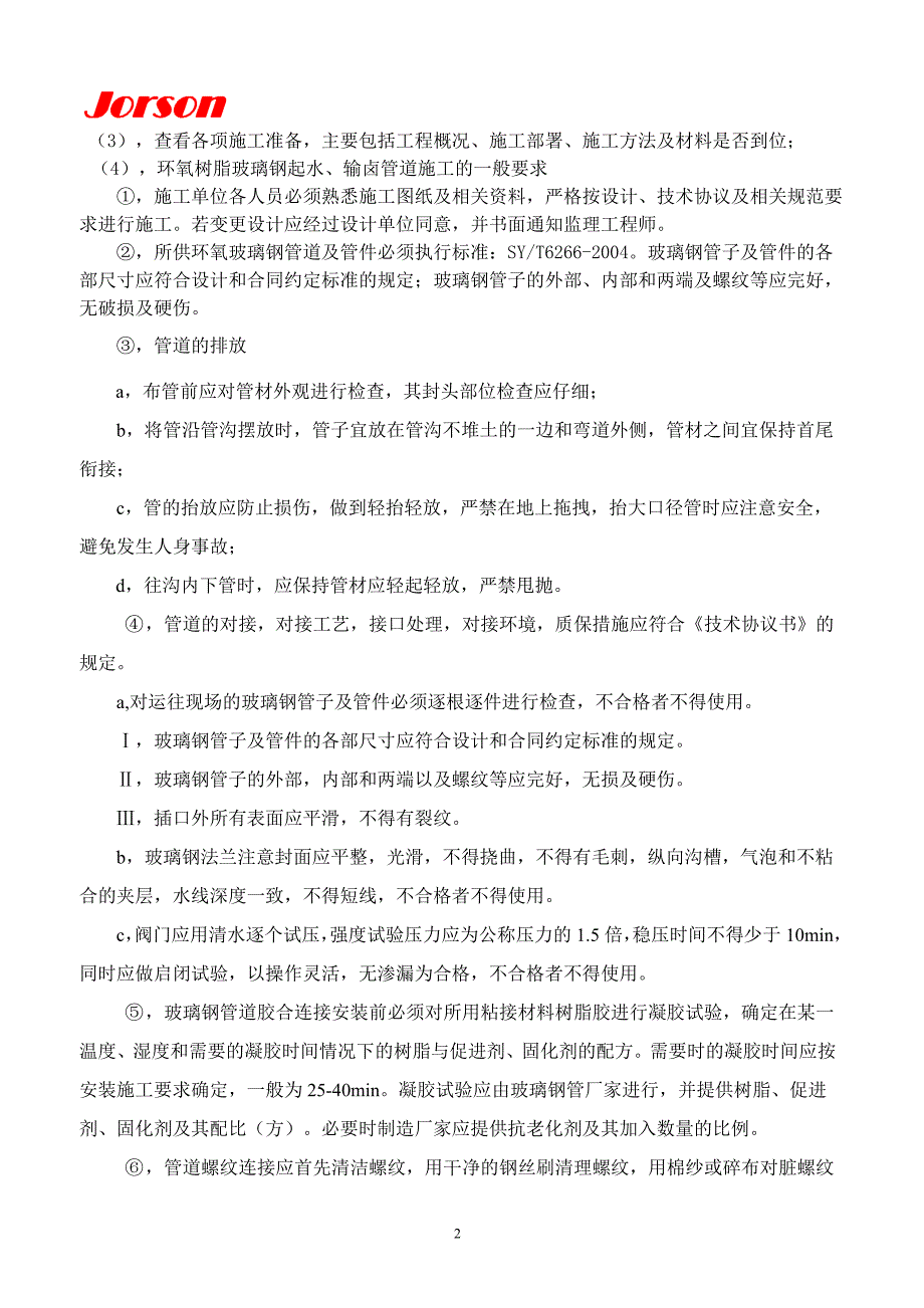 玻璃钢管道施工监理细则_第3页